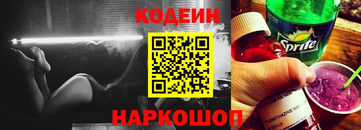 Кодеиновый сироп Lean напиток Lean (лин)  Кумертау  Codein Purple Drank 