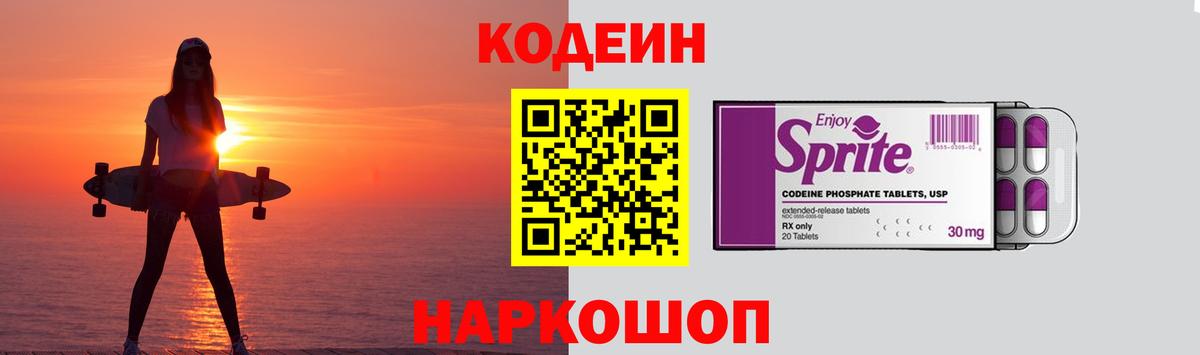 Codein напиток Lean (лин) Кумертау